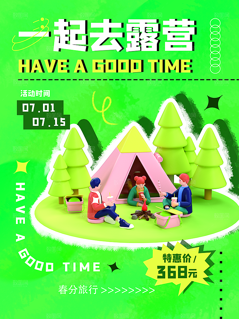 夏日户外露营消暑活动海报