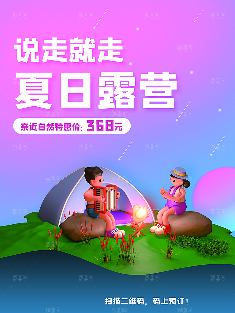 夏日户外露营消暑活动海报