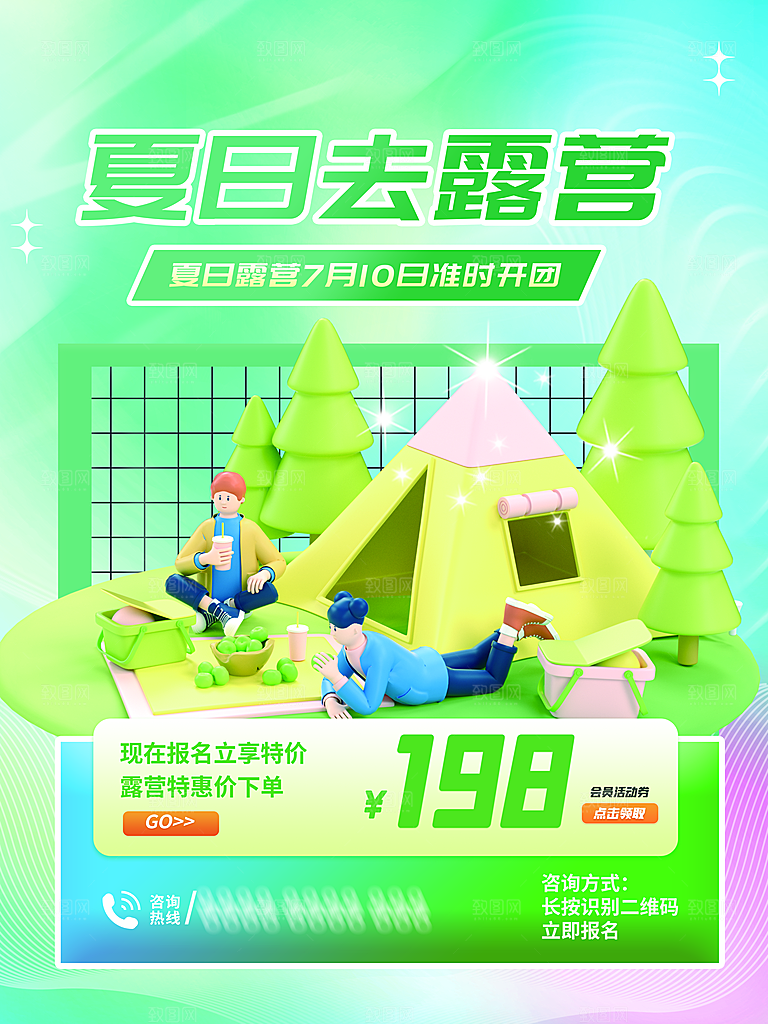 夏日户外露营消暑活动海报
