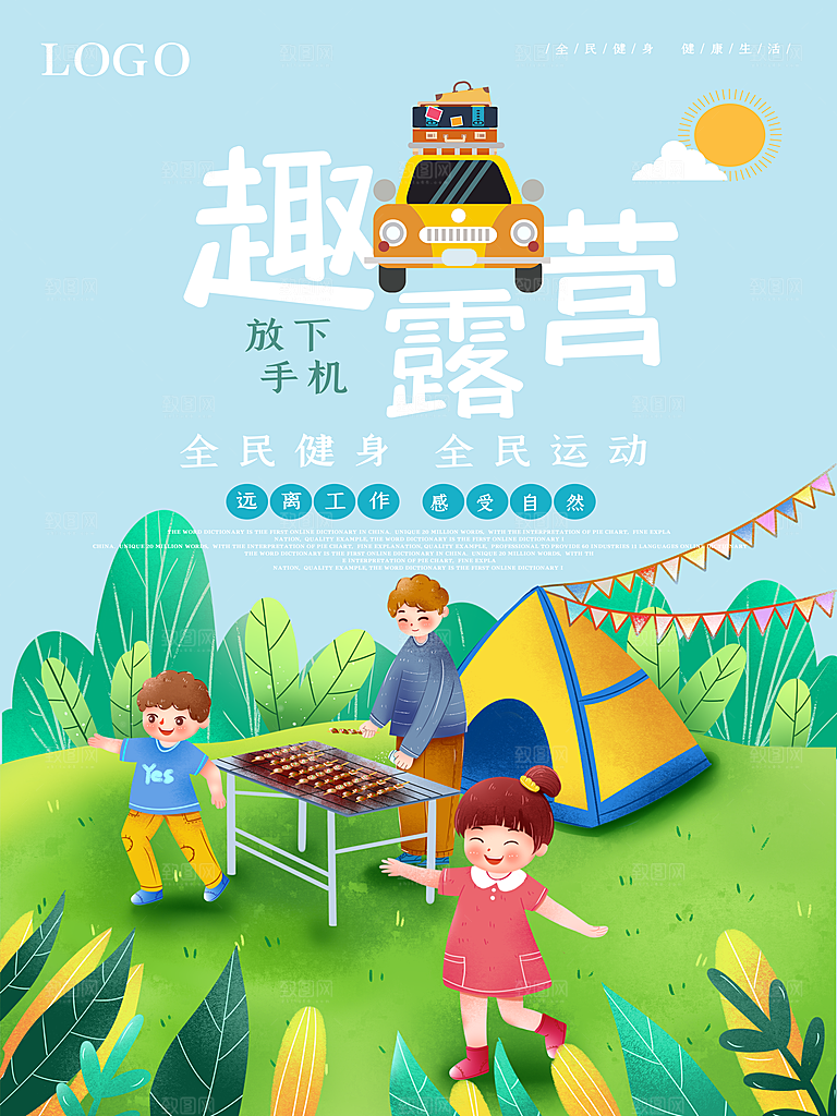 夏日户外露营消暑活动海报