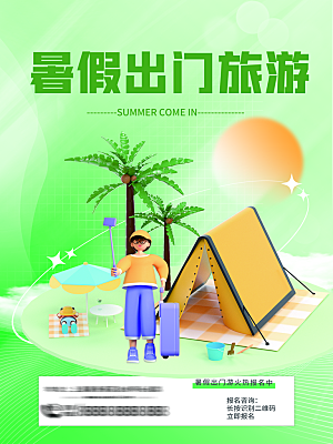 夏日户外露营消暑活动海报