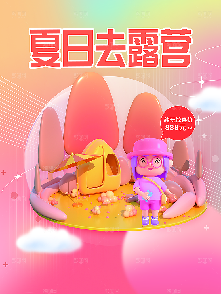 夏日户外露营消暑活动海报