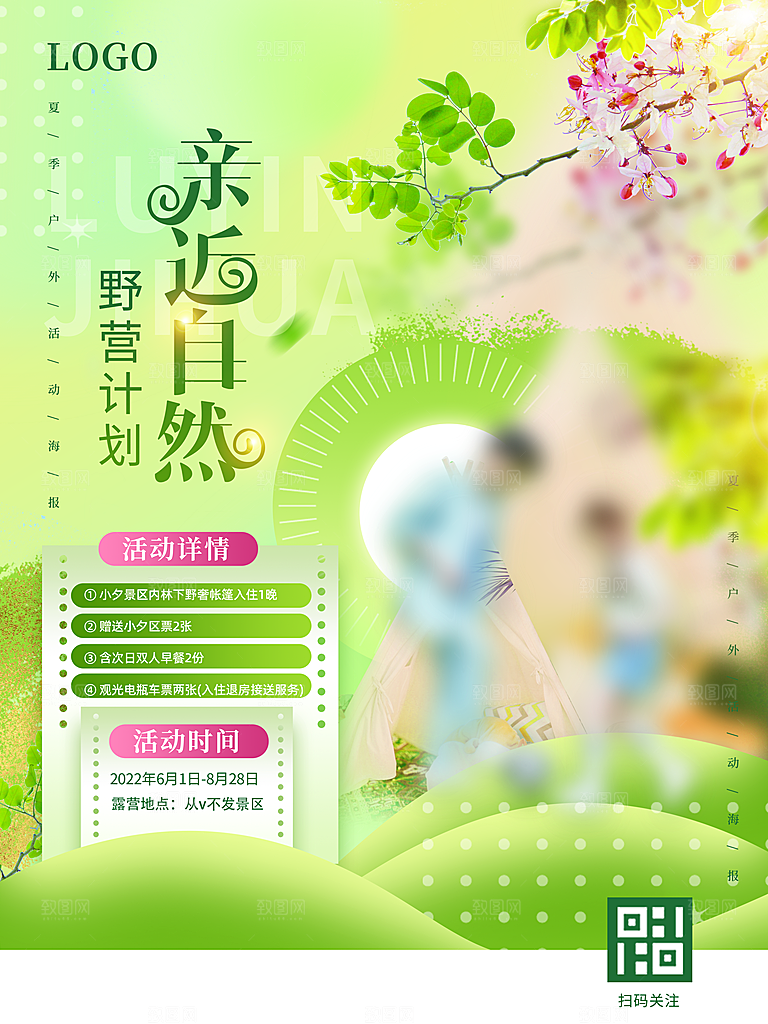 夏日户外露营消暑活动海报