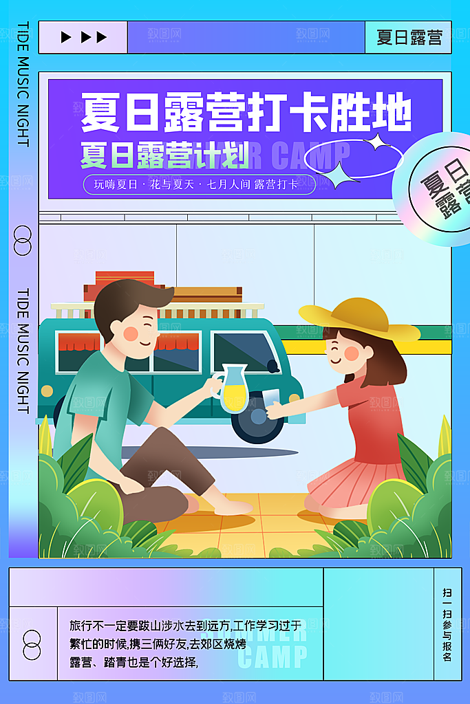 夏日户外露营消暑活动海报