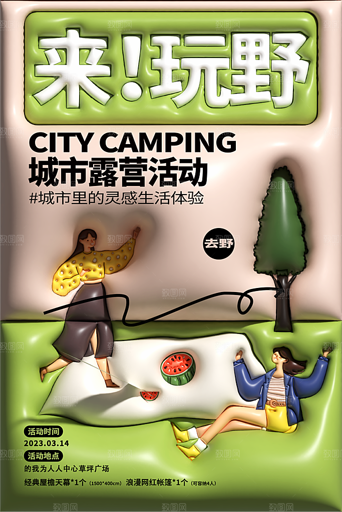 夏日户外露营消暑活动海报