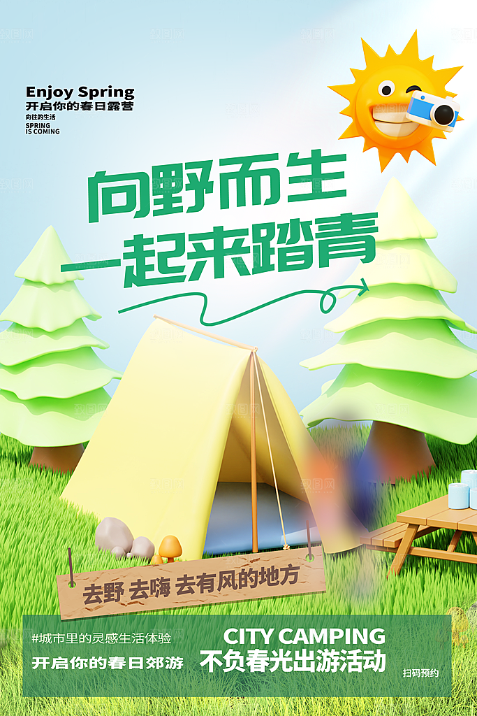 夏日户外露营消暑活动海报