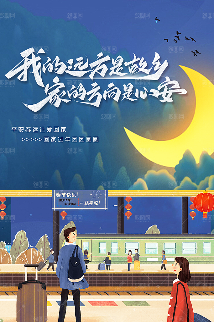 春节春运推广宣传海报