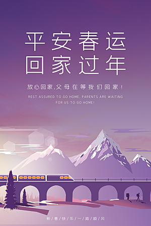 春节春运推广宣传海报