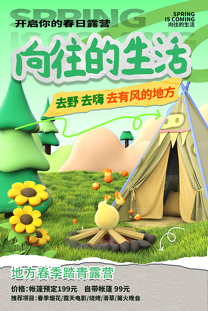 户外露营出游消暑活动海报