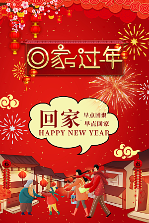 春节春运推广宣传海报
