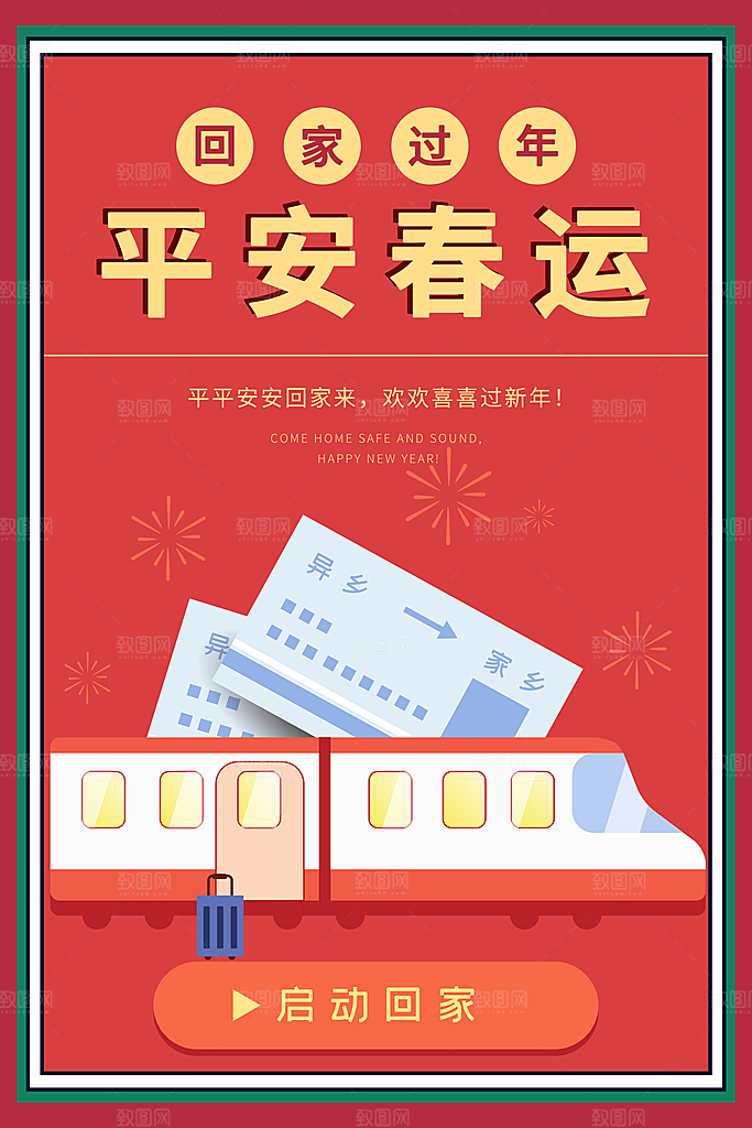 春节春运推广宣传海报
