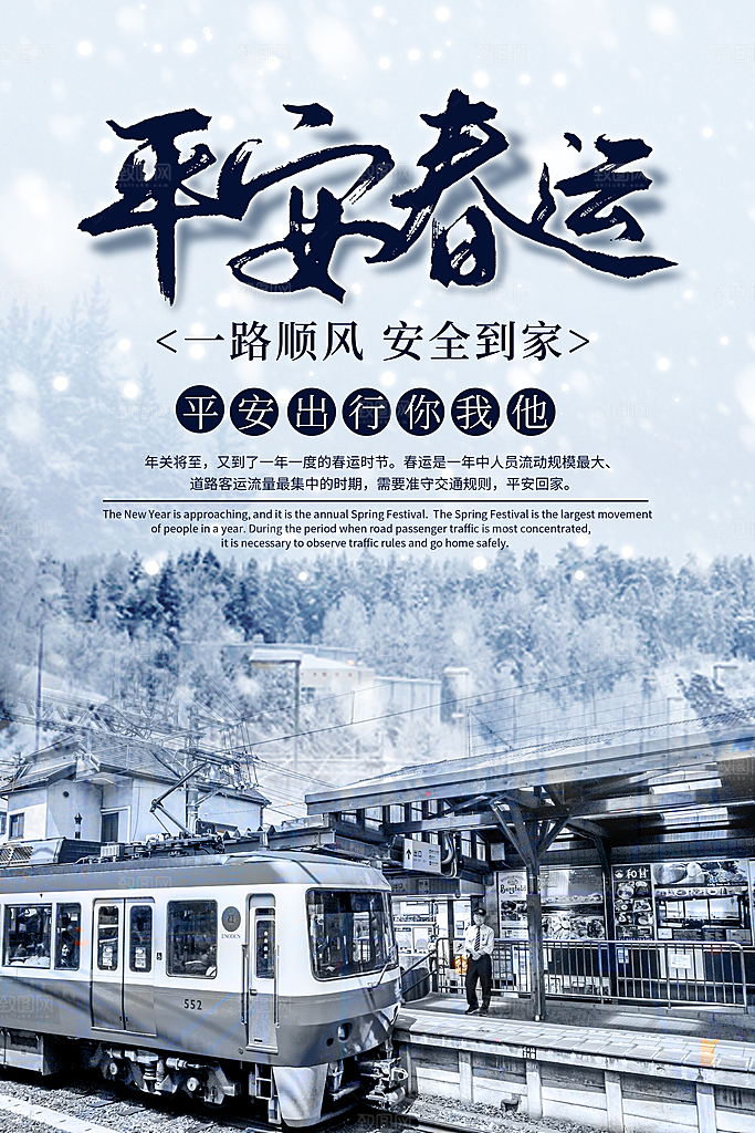 春节春运推广宣传海报
