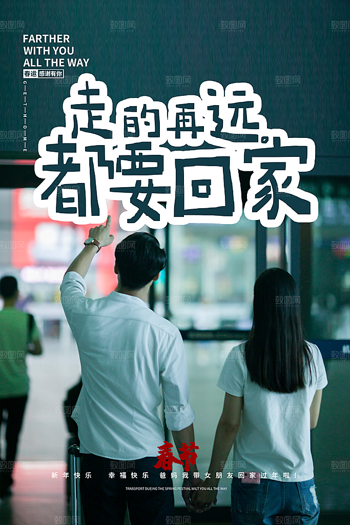 春节春运推广宣传海报