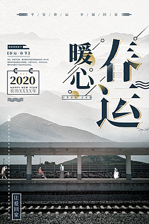 春节春运推广宣传海报
