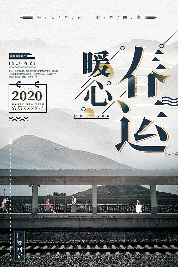 春节春运推广宣传海报