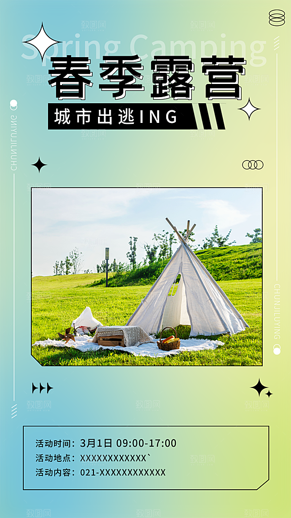 户外露营出游消暑活动海报