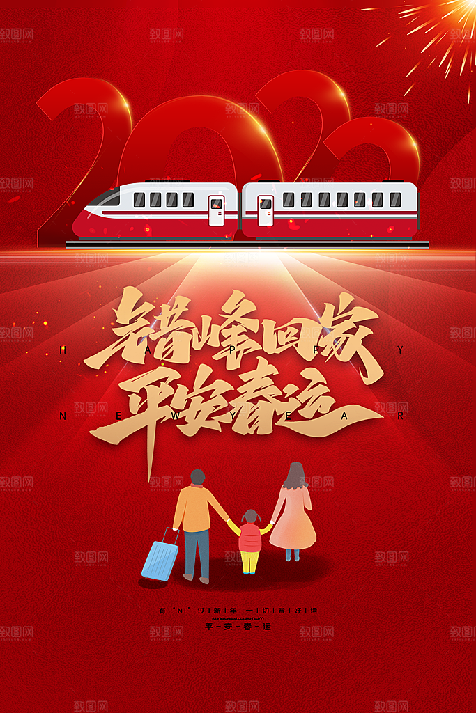春节春运推广宣传海报