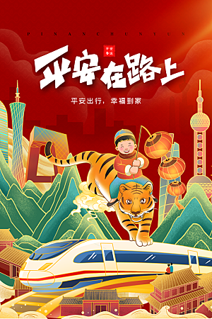 春节春运推广宣传海报