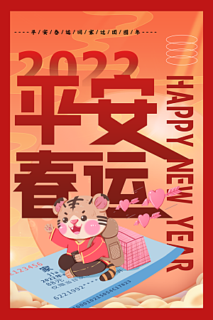 春节春运推广宣传海报