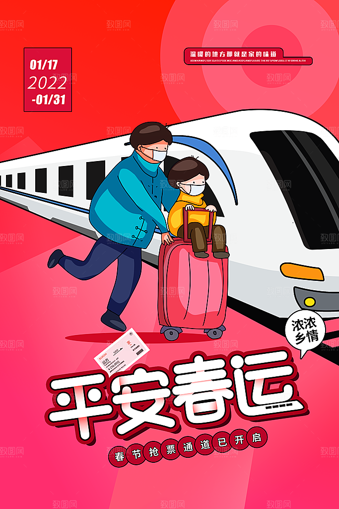 春节春运推广宣传海报