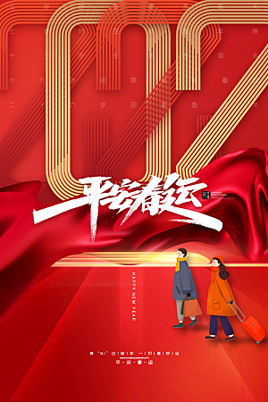 春节春运推广宣传海报