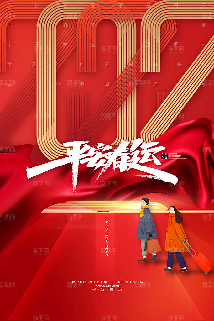 春节春运推广宣传海报