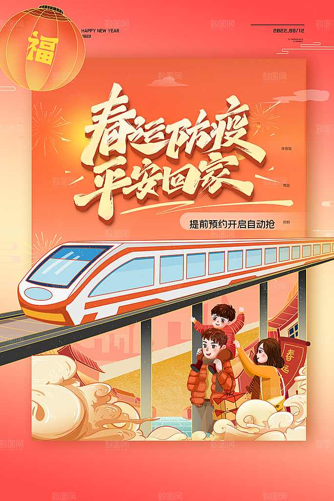 春节春运推广宣传海报