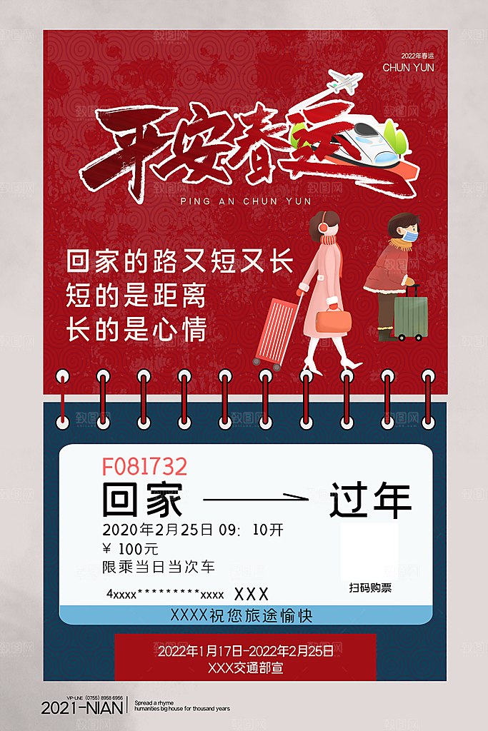 春节春运推广宣传海报