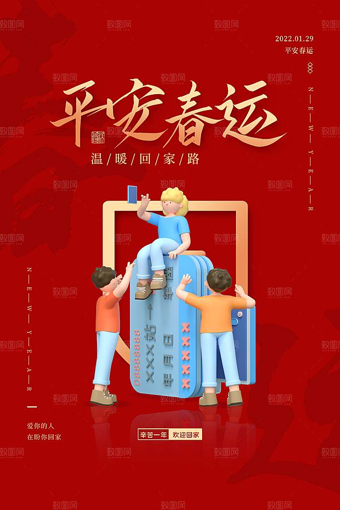 春节春运推广宣传海报