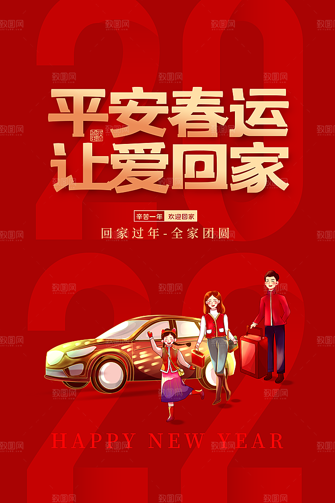 春节春运推广宣传海报