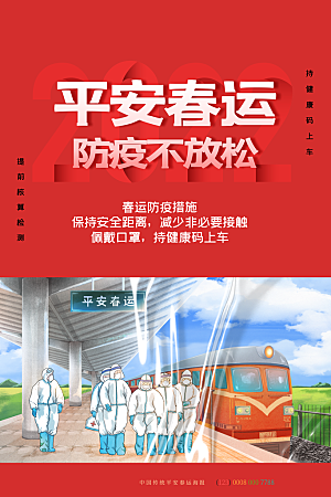 春节春运推广宣传海报