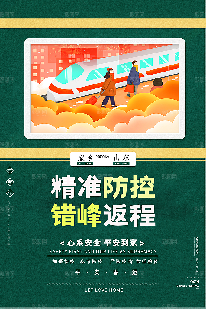 春节春运推广宣传海报