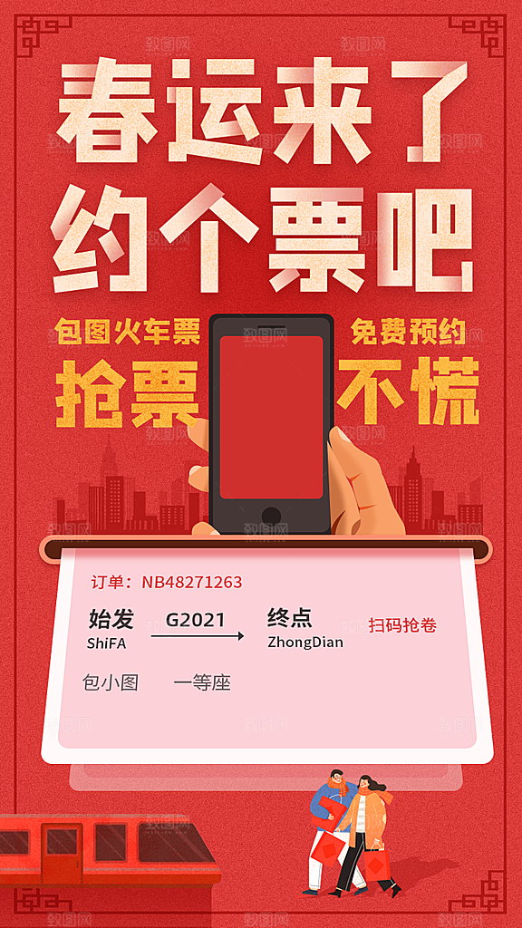 春节春运推广宣传海报