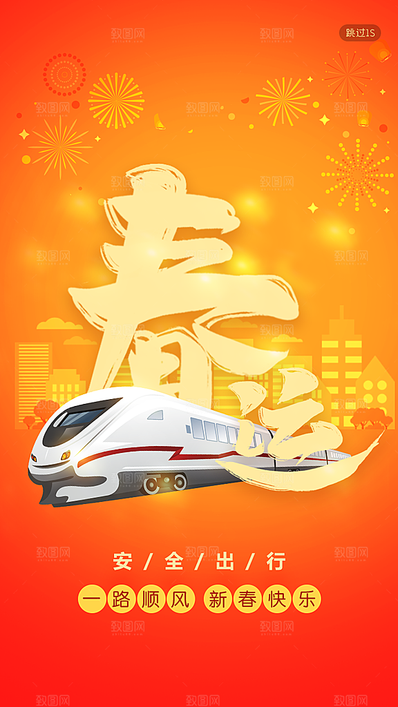 春节春运推广宣传海报