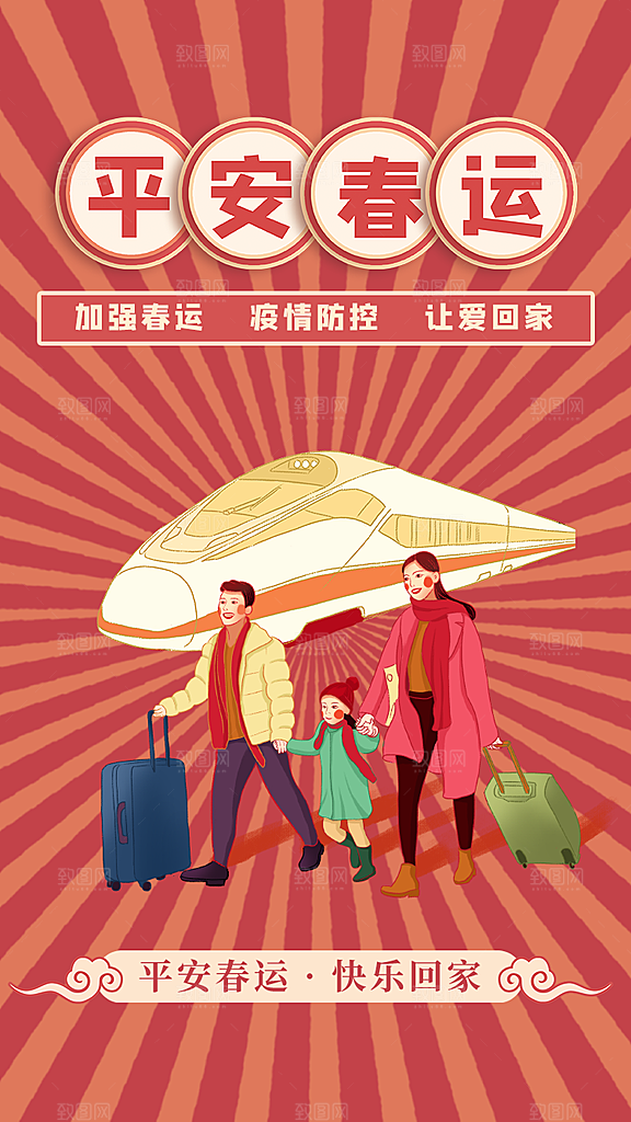 春节春运推广宣传海报