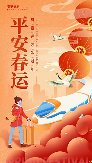 春节春运推广宣传海报