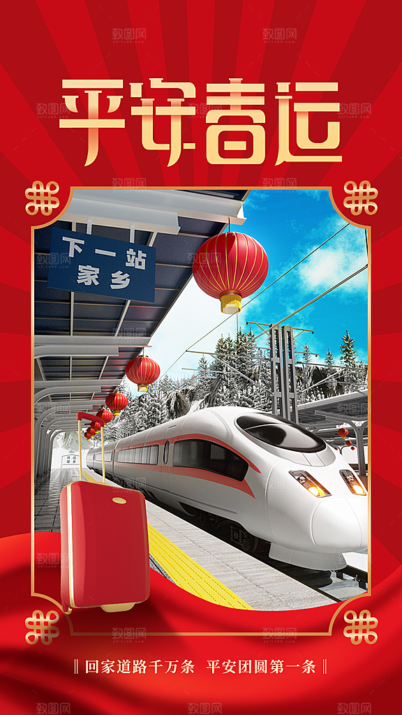 春节春运推广宣传海报