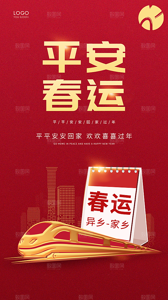 春节春运推广宣传海报
