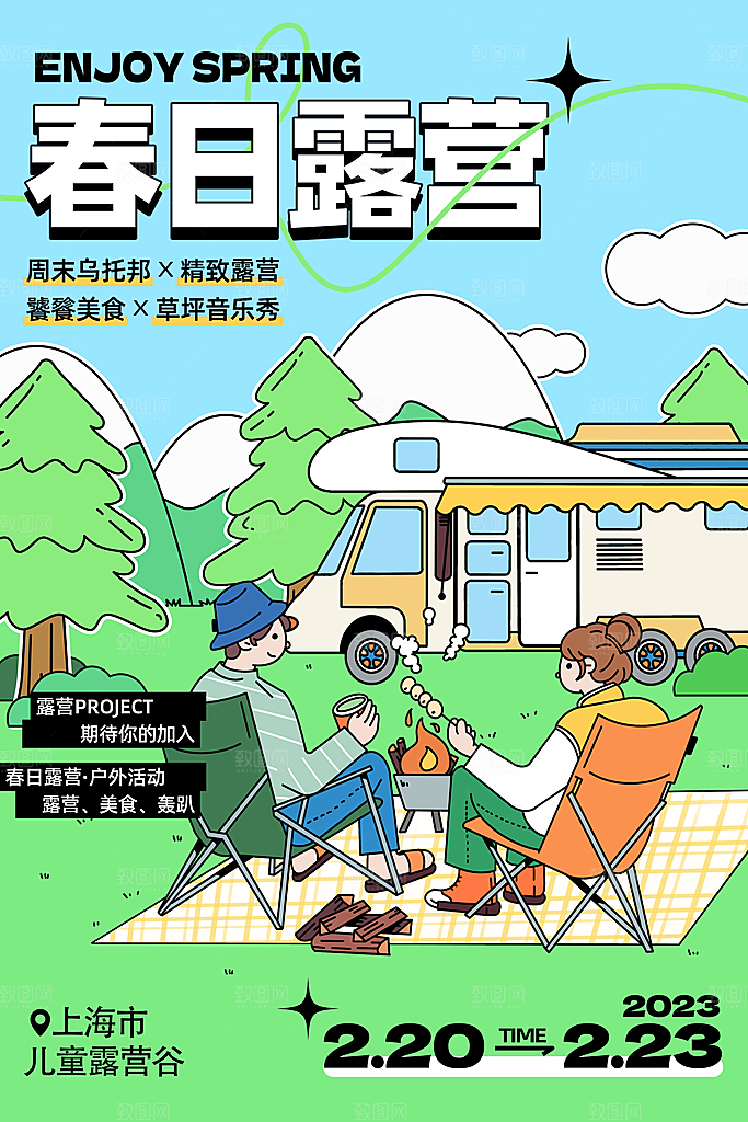 户外露营出游消暑活动海报
