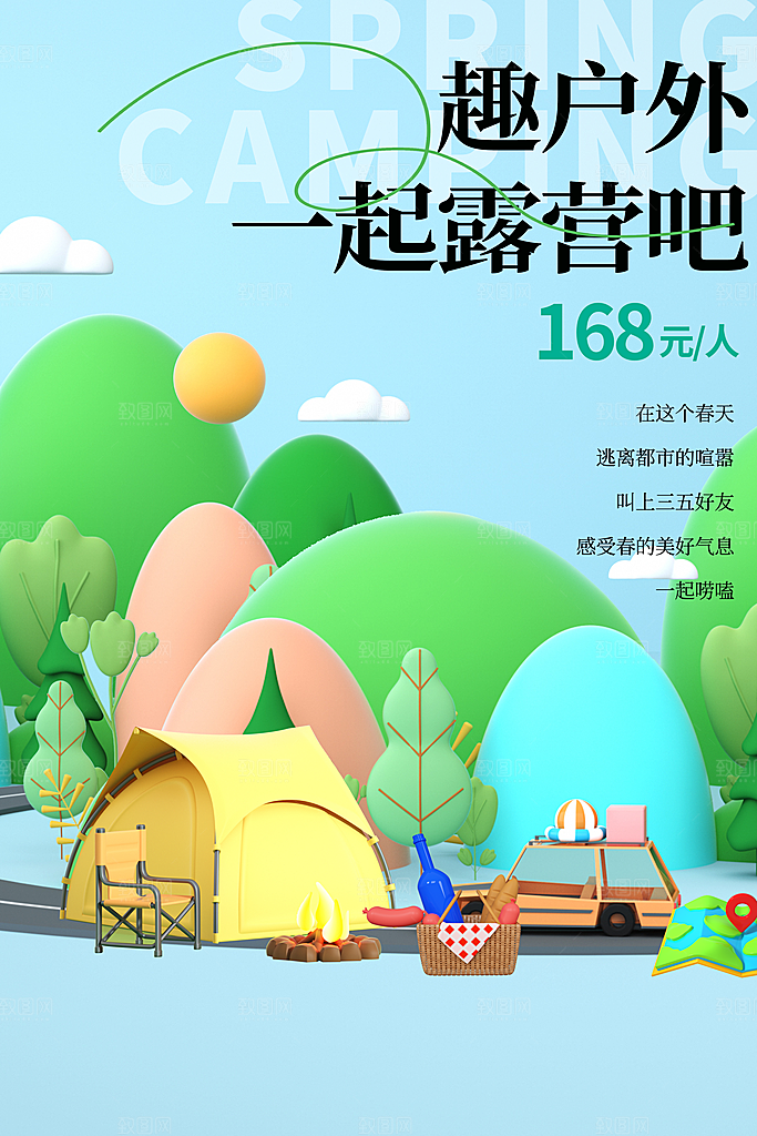 户外露营出游消暑活动海报