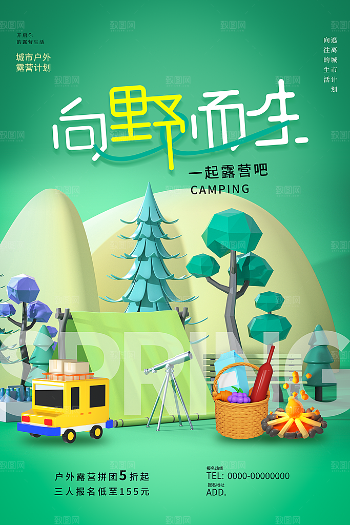 户外露营出游消暑活动海报