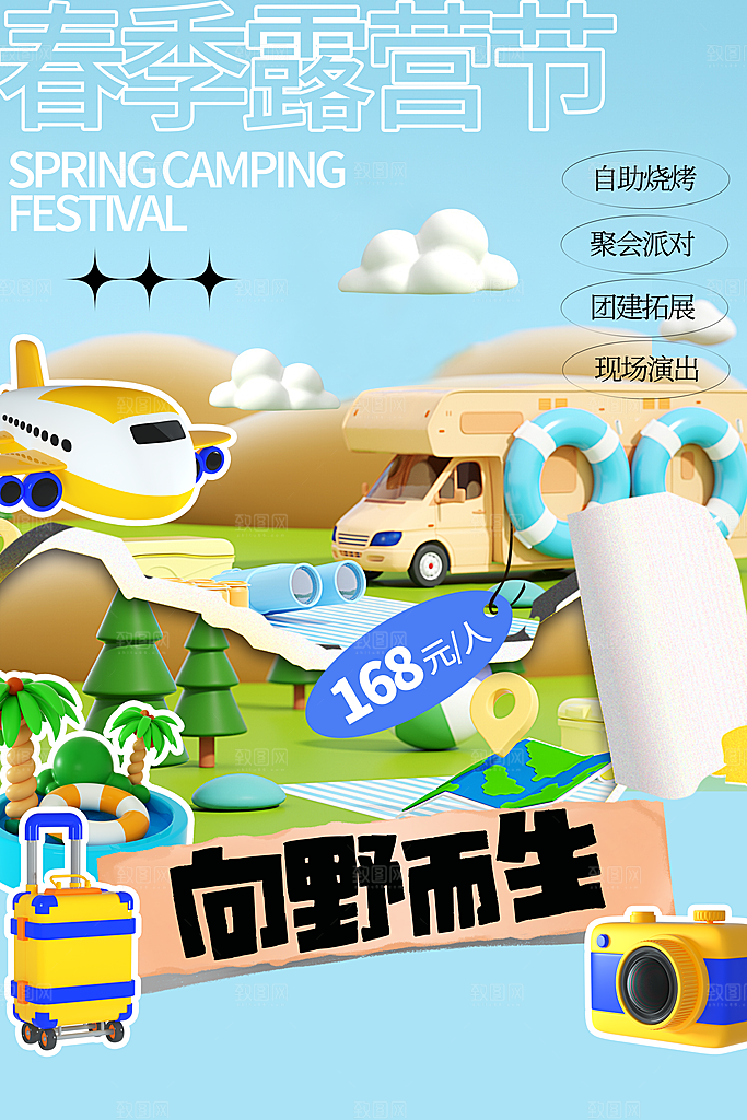 户外露营出游消暑活动海报