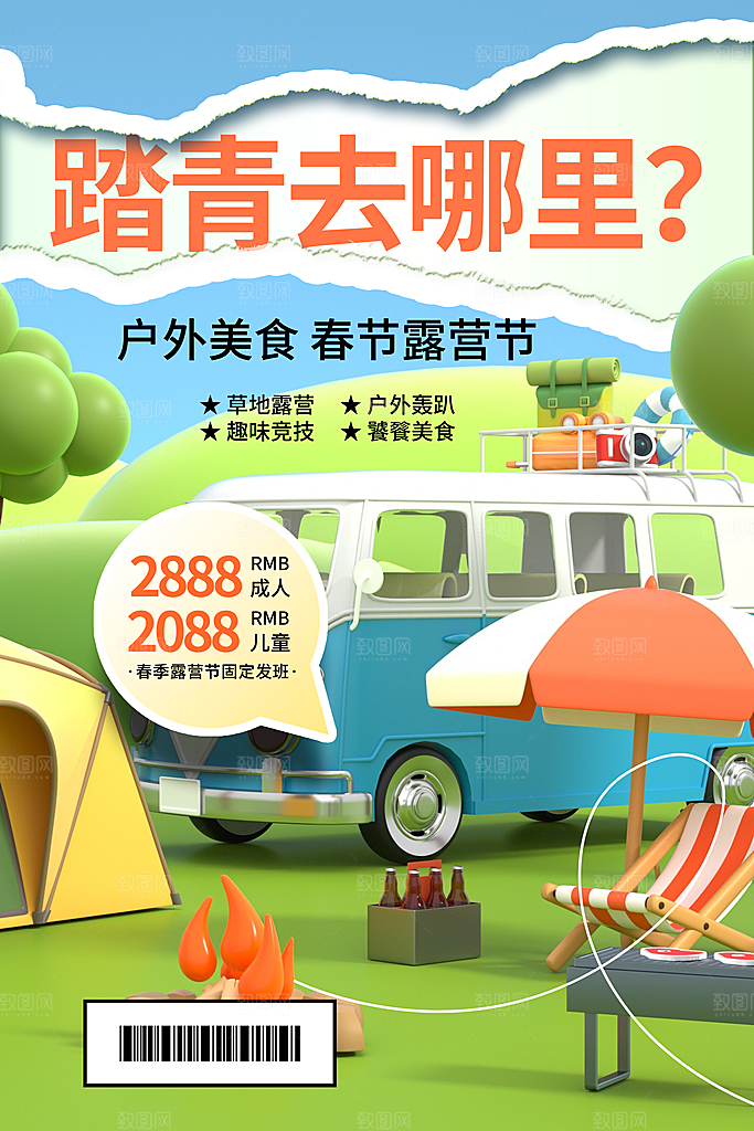 户外露营出游消暑活动海报
