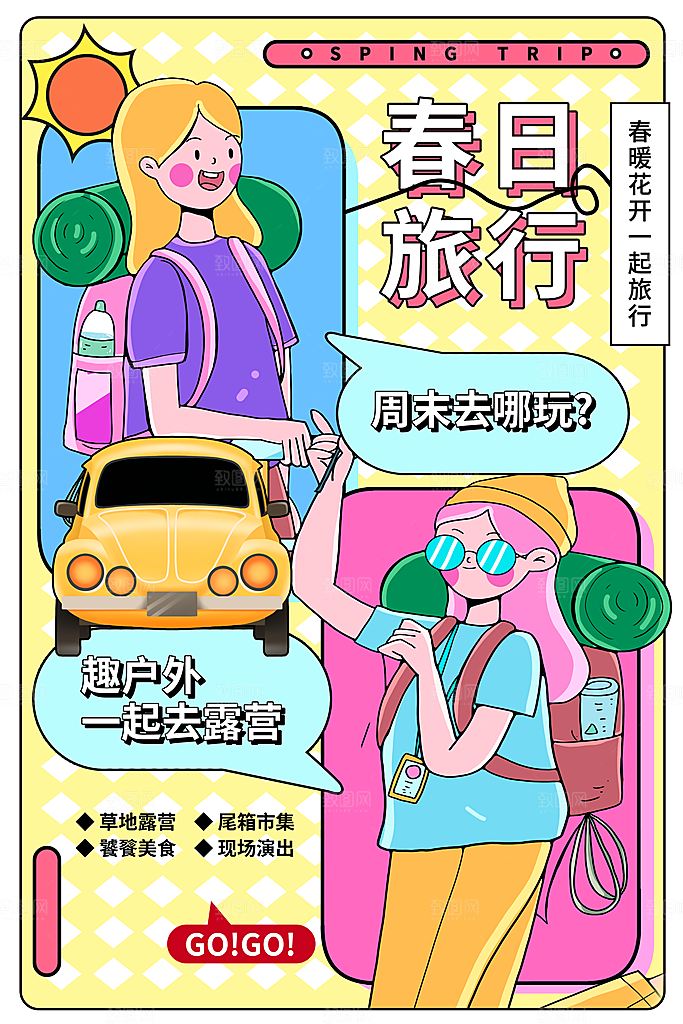 户外露营出游消暑活动海报