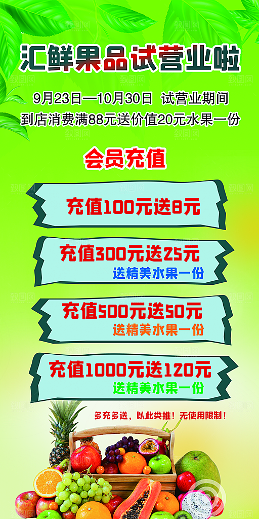 水果店开业充值海报
