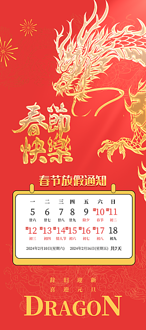 龙年新年春节放假通知海报易拉宝