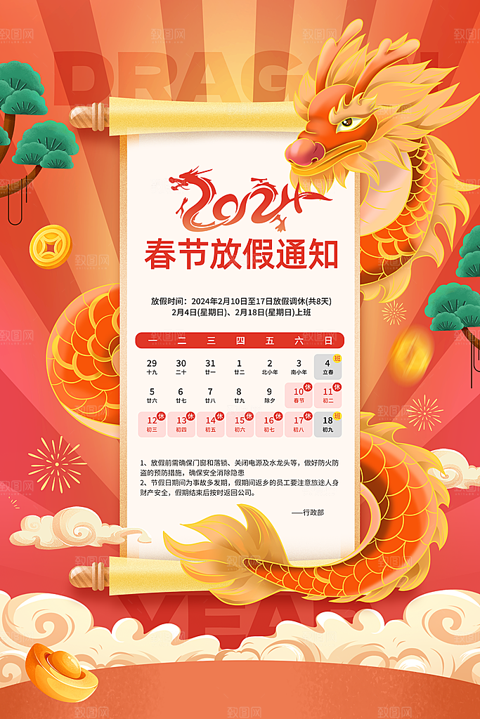 龙年春节放假通知海报龙年