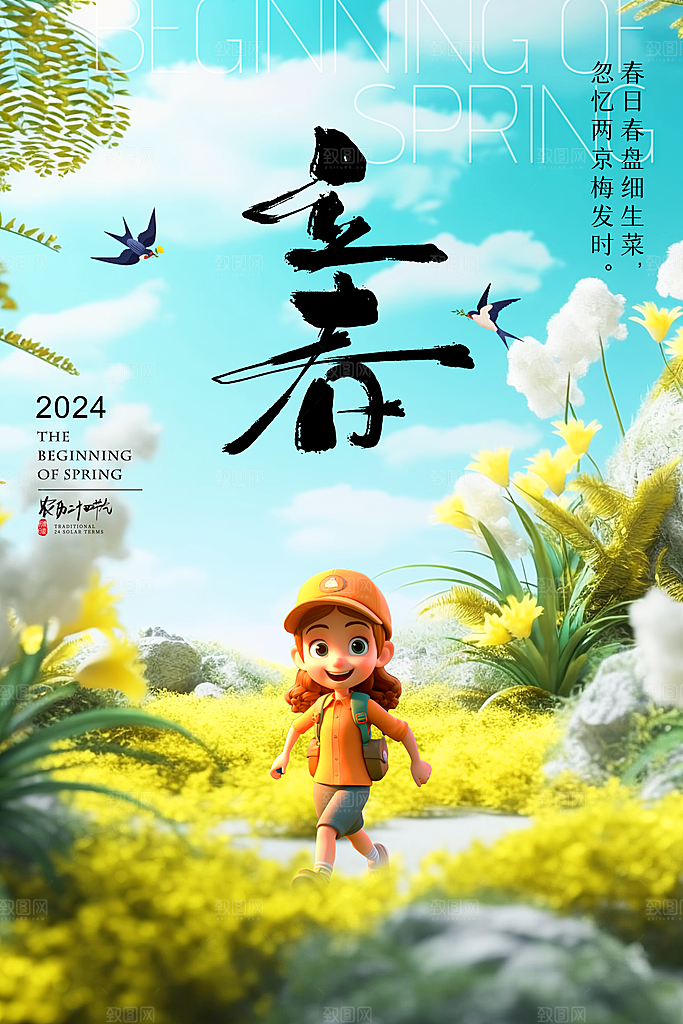 简约春天花朵二十四节气立春海报