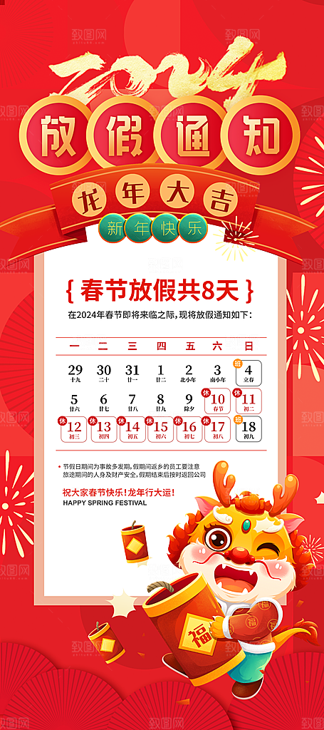 龙年春节放假通知海报龙年易拉宝