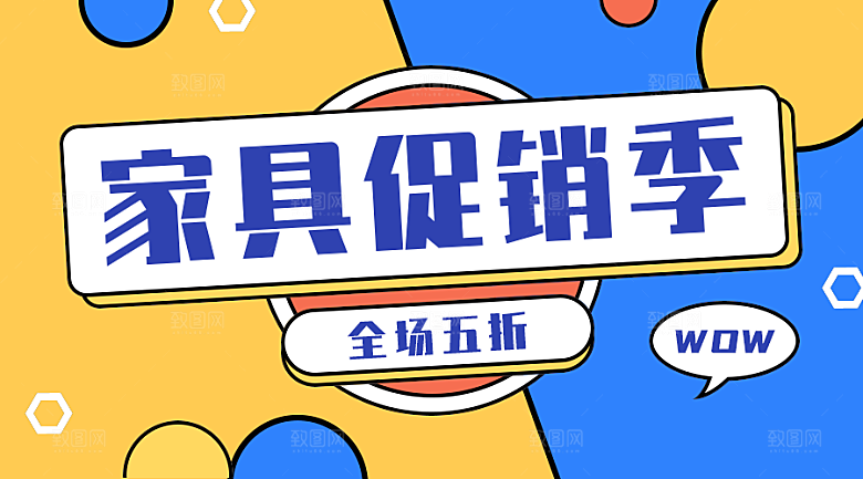 家具促销季手机横幅广告